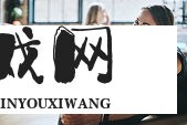 揭秘成品网站W灬源码伊园功能的大核心优势与应用场景